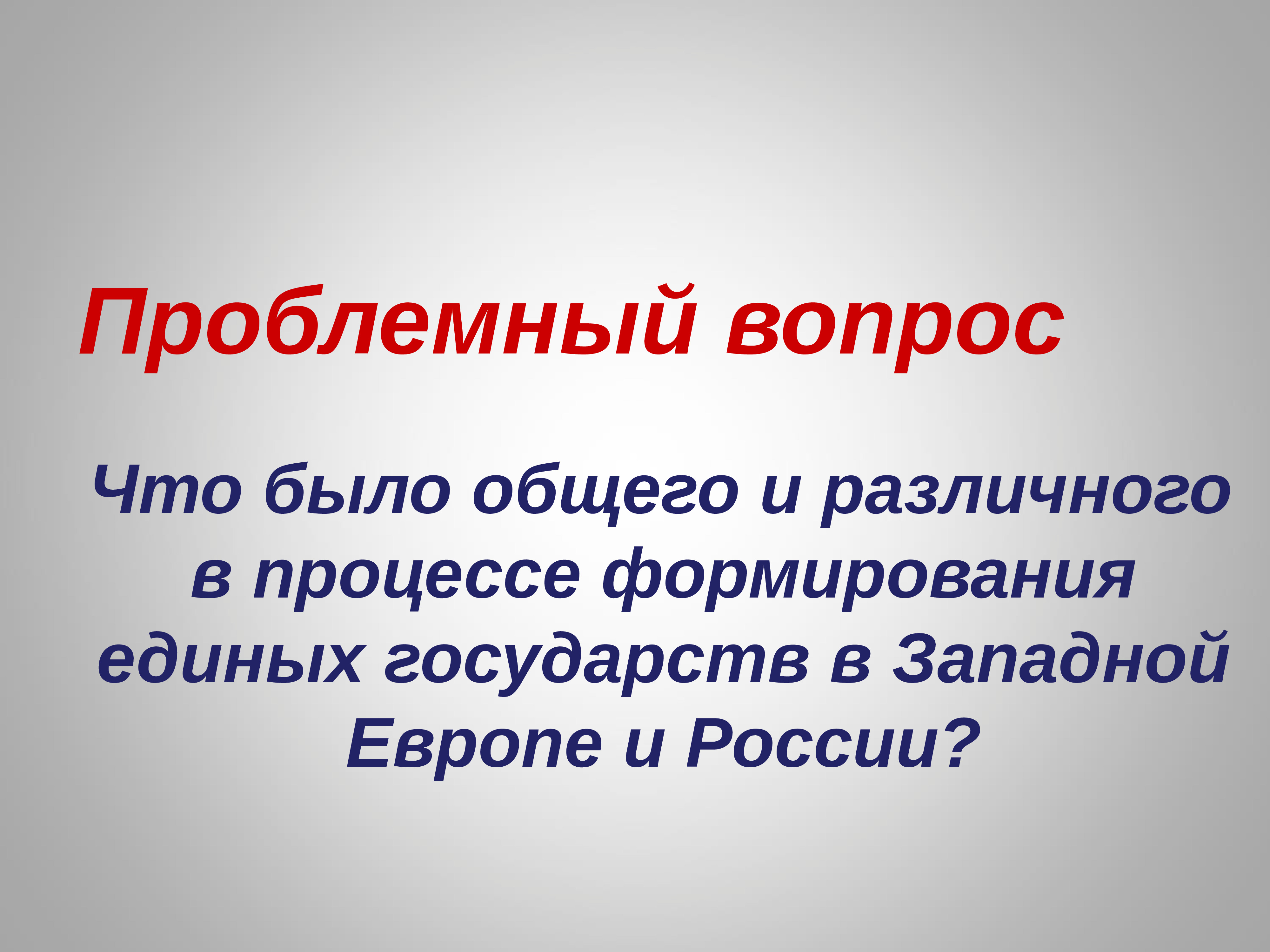 Формирование единых государств в европе и россии 7 класс презентация торкунов