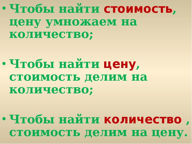 Правила стоимости. Чтобы найти стоимость. Чтобы найти количество нужно. Чтобы найти стоимость надо. Чтобы найти стоимость цену умножаем на количество.