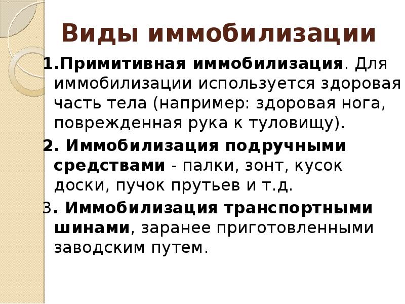 Типы иммобилизации. Виды иммобилизации. Понятие об иммобилизации. Примитивная иммобилизация.