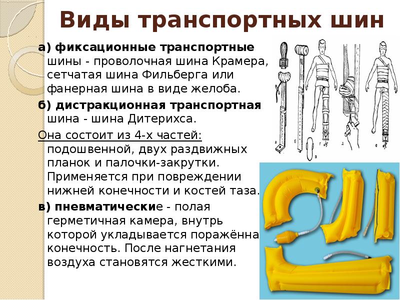 Средства используемые для иммобилизации. Наложение шины Дитерихса. Шина Дитерихса и шина Крамера. Методы транспортной иммобилизации (наложение транспортных шин).