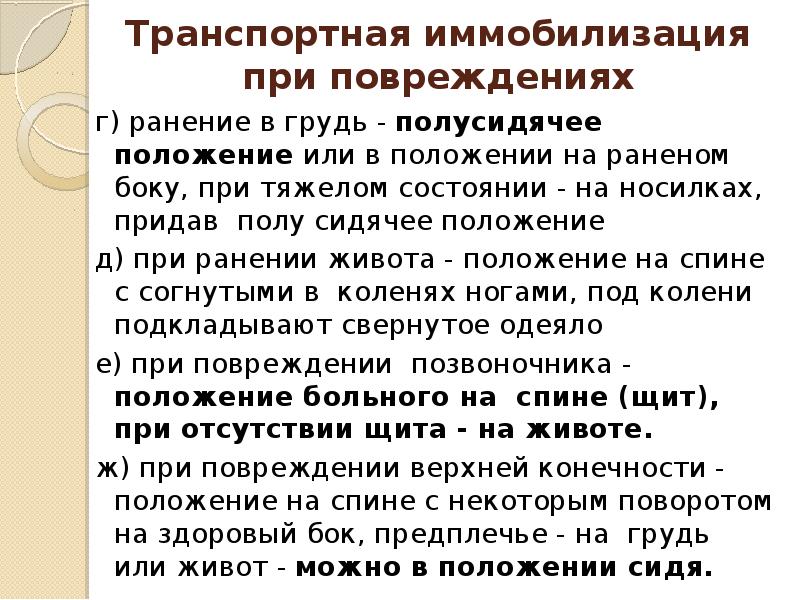 Правила проведения иммобилизации. Транспортная иммобилизация при повреждениях. Транспортная иммобилизация при травме живота.