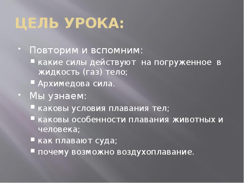 Какие силы и почему. Цель урока по плаванию. Вспомним какие силы нам известны.