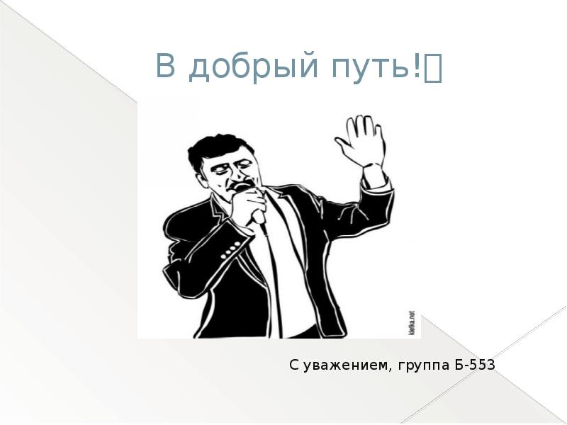 Ты какую группу уважаешь. С уважением группа. С уважением группа 3.