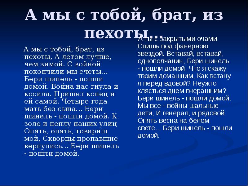 Песню а ты опять идешь домой. Окуджава а мы с тобой брат из пехоты. окуджава а мы с тобой брат из пехоты текст. а мы с тобой брат из пехоты. окуджава бери шинель пошли домой стих.