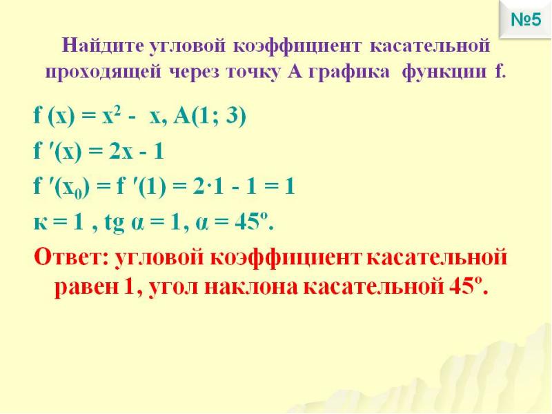 Коэффициент касательной к графику. Формула углового коэффициента касательной к графику функции. Найдите угловой коэффициент касательной к графику функции в точке. Определи угловой коэффициент касательной к графику функции. Найдите угловой коэффициент касательной к графику функции.