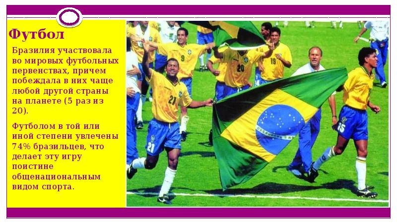 Бразилия презентация 11 класс. Футбол в Бразилии презентация. Бразильский футбол презентация. Футбол в Бразилии кратко. Бразилия презентация.