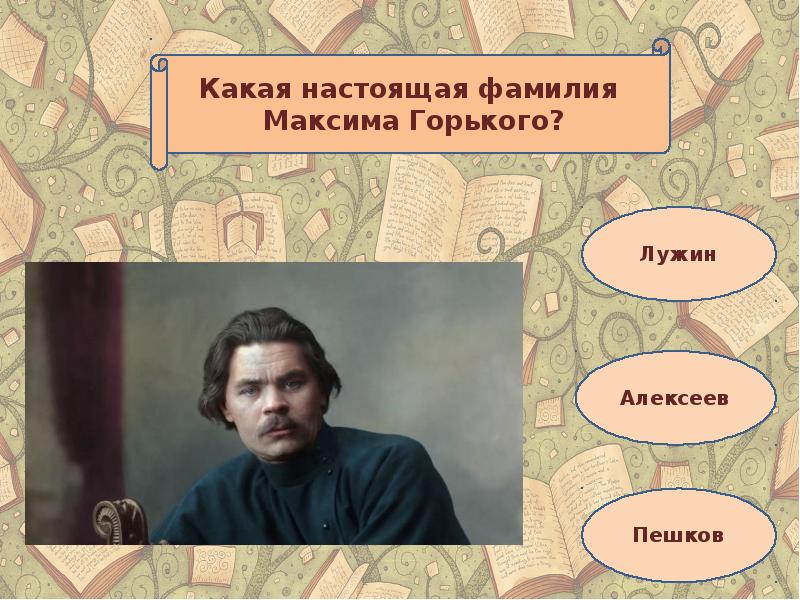 Настоящий горький. Какая настоящая фамилия Максима Горького. Фамилия Максима Горького. Назовите настоящую фамилию Максима Горького?. ФИО Максима Горького.