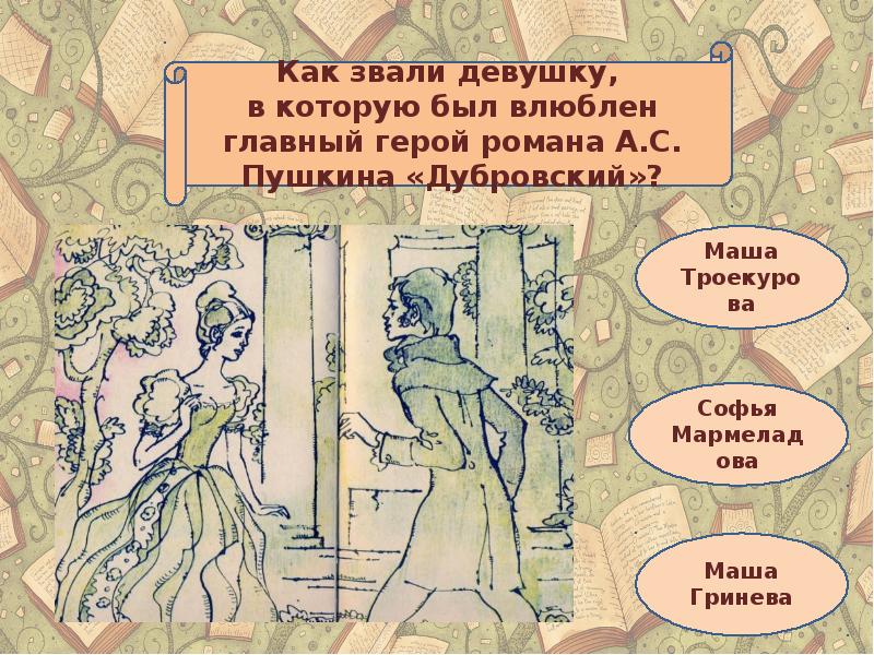 Дубровский главные герои маша. Главного героя Дубровский зовут. Как звали главного героя произведения Дубровский. Как звали героиню романа Пушкина Дубровский. Как зовут девушку Дубровского.