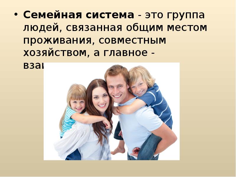 Семья это группа людей связанных. Семейная система. Семейные подсистемы. Система семьи люди. Семья это система психология.