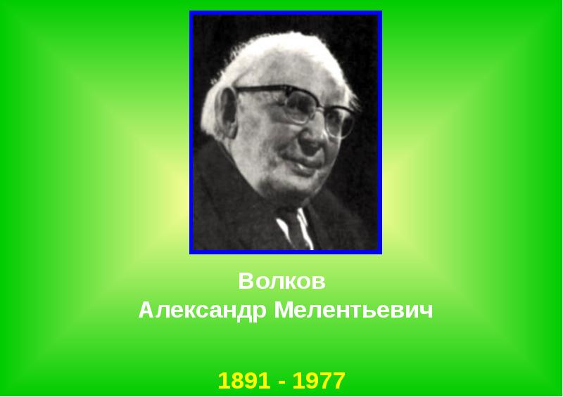 А М Волков Фото