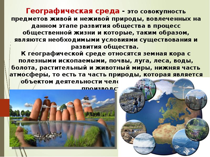 Элементы географической среды