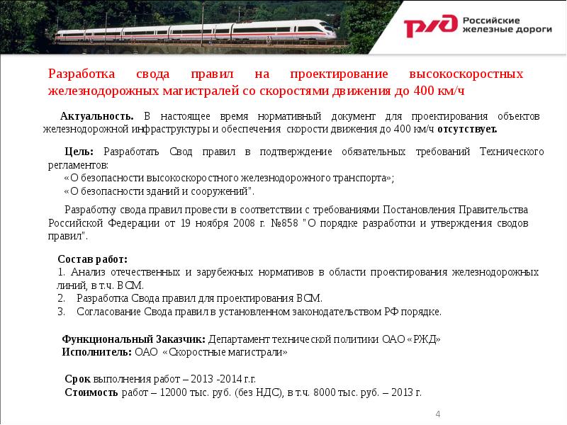 Свод обязательных правил. Нормативные документы при проектировании ЖД. Актуальность проекта ЖД. План НТР РЖД. Основные нормативные документы для проектирования ЖД.