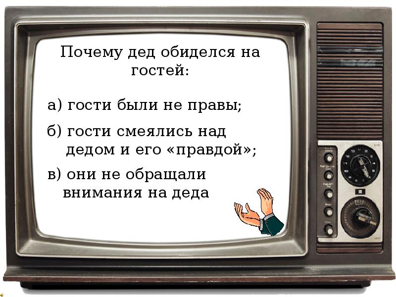 Зачем деду. Дедушку обидели. Дед обиделся.