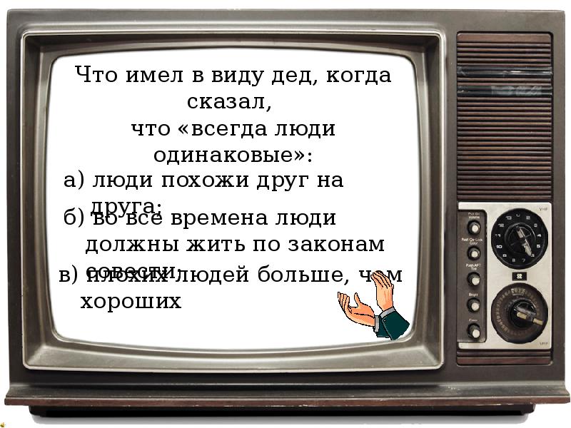 Странный старичок говорил очень протяжно звук его. Тест по рассказу Шукшина критики. Что имел в виду дед когда сказал что всегда люди одинаковые.