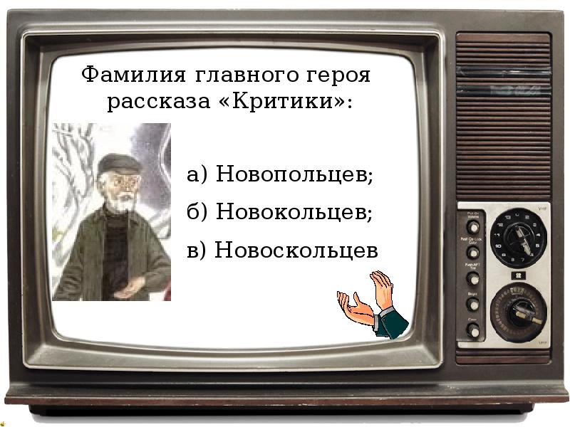 Фамилия главного героя. Главные герои произведения критики. Герои рассказа критики. Характеристика персонажей рассказа критики.