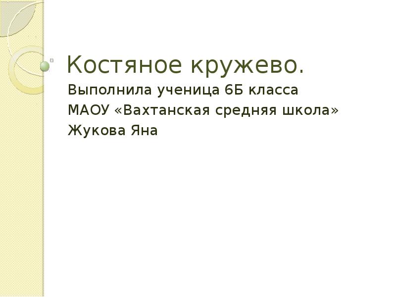 Костяное кружево 5 6 предложений 6 класс. Костяное кружево презентация. 5-6 Предложений на тему костяное кружево. Костяное кружево презентация 6 класс. Костяное кружево русский язык.