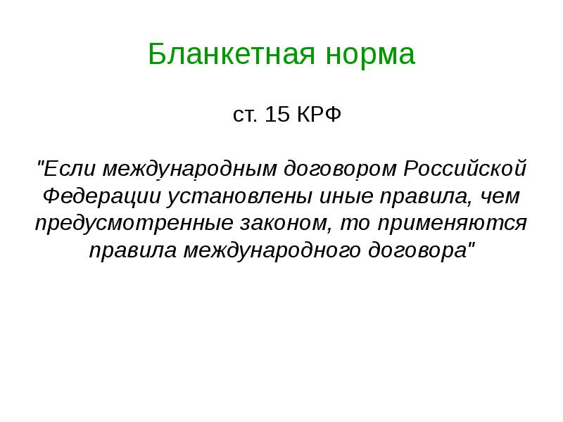 Бланкетная диспозиция ук примеры