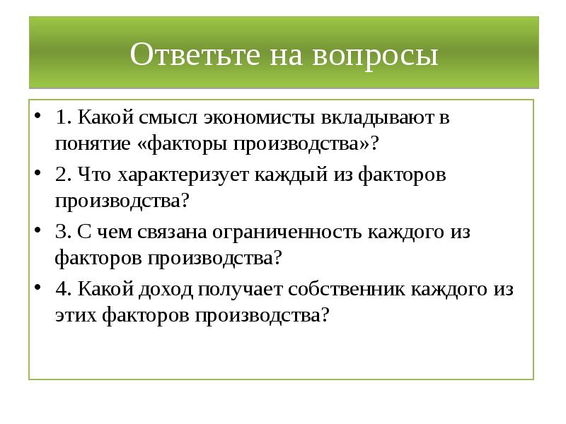 Вложенный смысл. Какой смысл экономисты вкладывают в понятие факторы производства. Факторы производства ограничены. Что характеризует каждый из факторов производства. Понятие фактор.