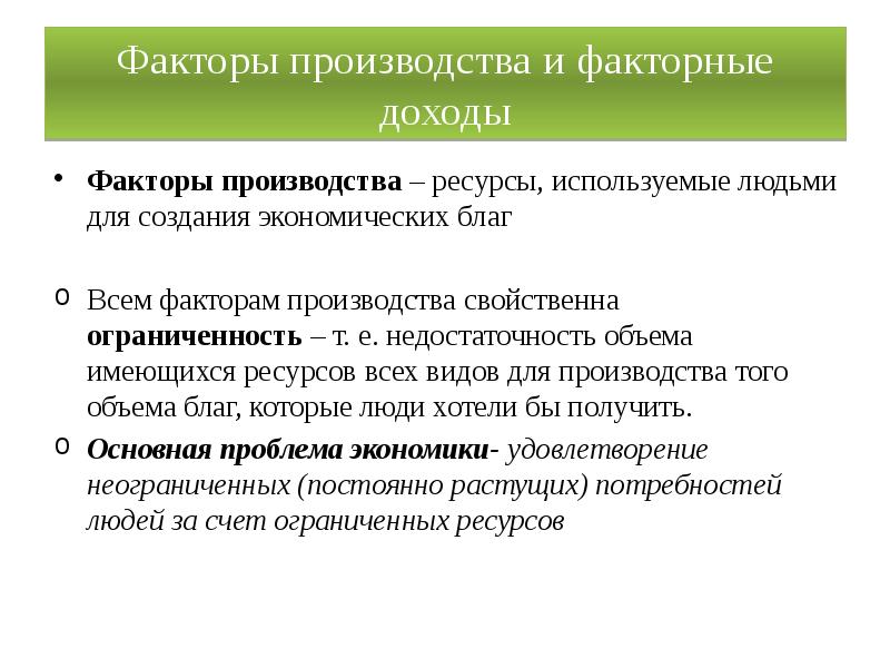 Доходы от использования факторов производства называют