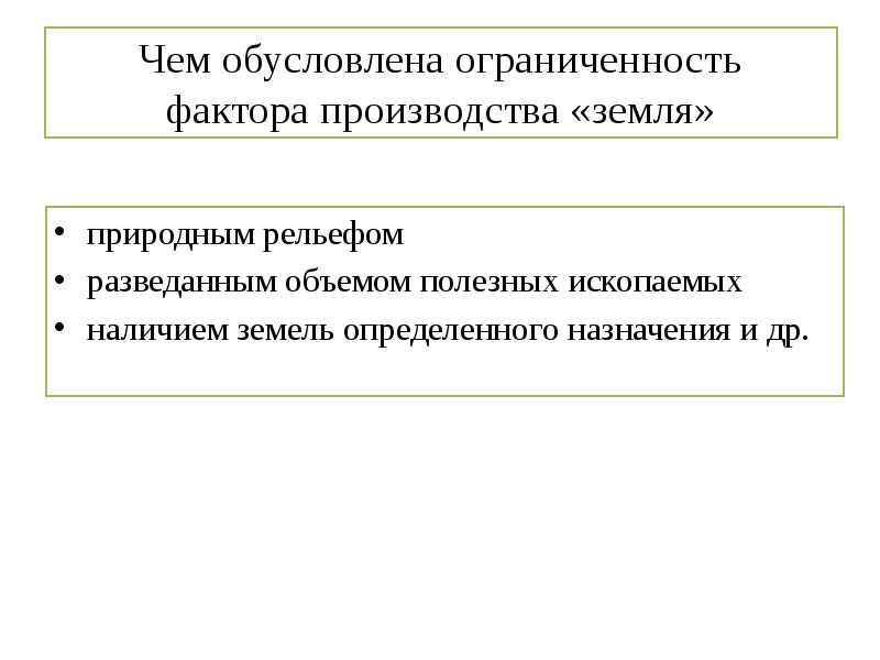 Использование земли как фактора производства