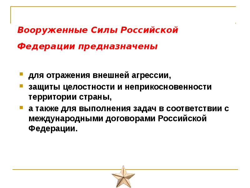 Функции и основные задачи современных вооруженных сил рф презентация