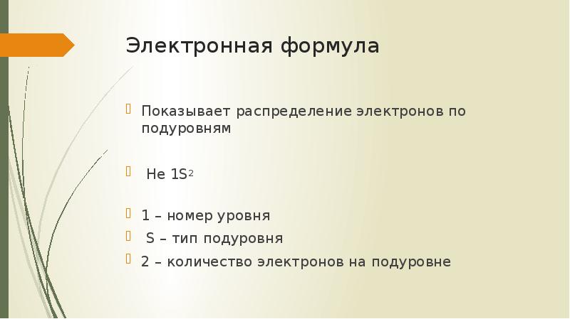 Максимальное число электронов на s. Распределение электронов по уровням и подуровням. Распределение электронов по энергетическим уровням. Число электронов буква в физике. Распределение электронов по энергетическим уровням 8 класс химия.