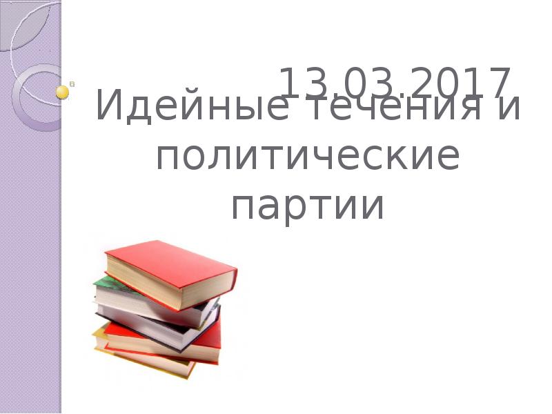 Идейные течения и политические партии 11 класс презентация