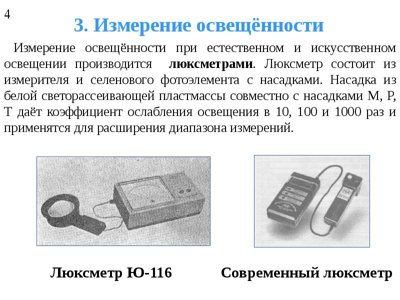 Производится измерение. Приборы для измерения искусственного освещения. Люксметр гигиена строение. Люксметр состоит из. Методика измерения освещенности люксметром.