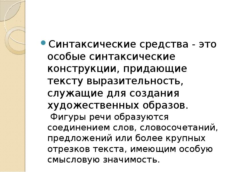 Особую выразительность тексту придаёт. Особую экспрессию тексту придают такие синтаксические средства как. Что такое текст придания. Что придает экспрессию тексту.