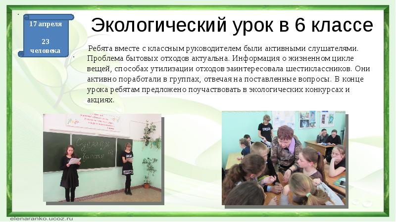 Экологический урок для начальных классов. Презентация экологические уроки в школе. Экологический урок для 6 класса.