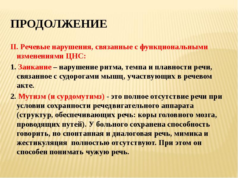 Речевая патология. Речевое нарушение связанное с функциональными изменениями ЦНС. Патологии связанные с речью. Нарушение темпа и ритма речи заикание. Нарушение плавности речи.