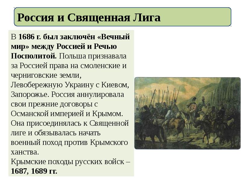 В каком году был заключен. Вечный мир с речью Посполитой. Вечный мир между Россией и речью Посполитой. Вечный мир 1686 г.. Заключение вечного мира с речью Посполитой в 1686 г.