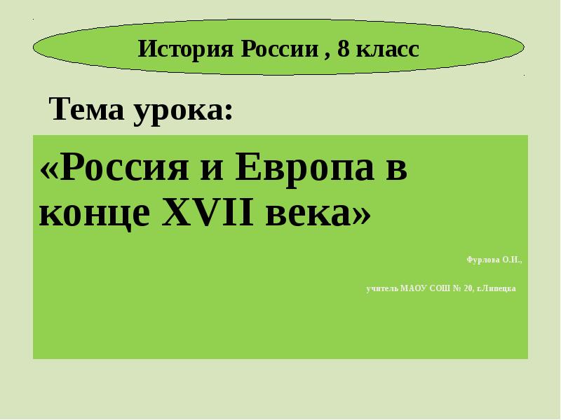 Россия и европа в конце 17 века презентация 8 класс презентация