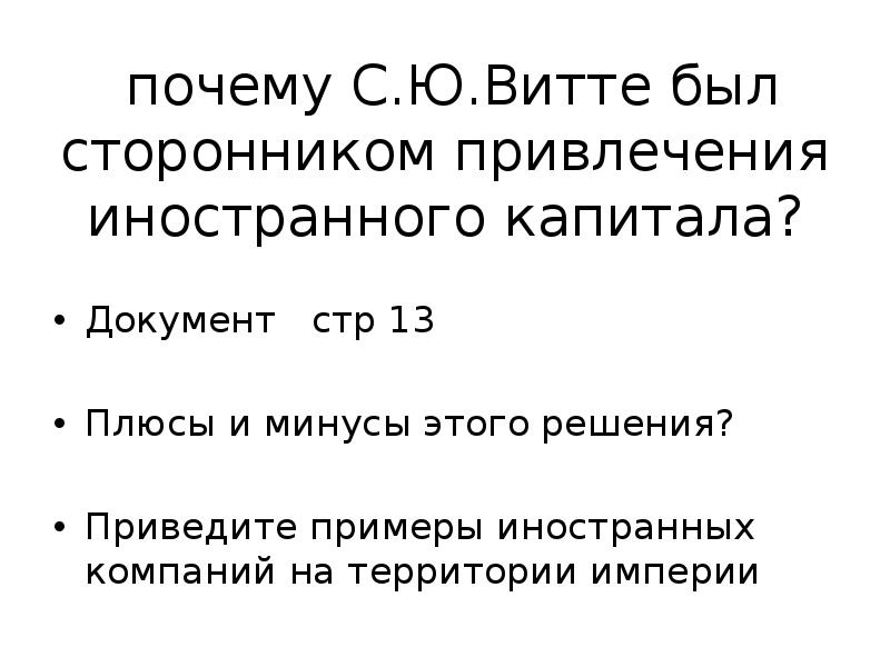 Сторонники витте. Плюсы и минусы привлечения иностранного капитала этого. Иностранный капитал Витте. Стр-к документ.