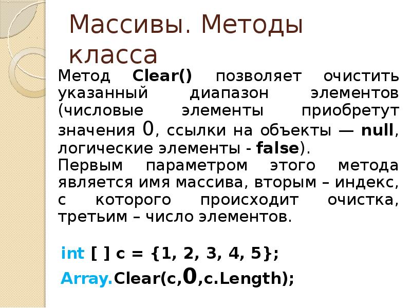 Методы массивов. С# методы массива. Clear методика. Массив из метода класса.