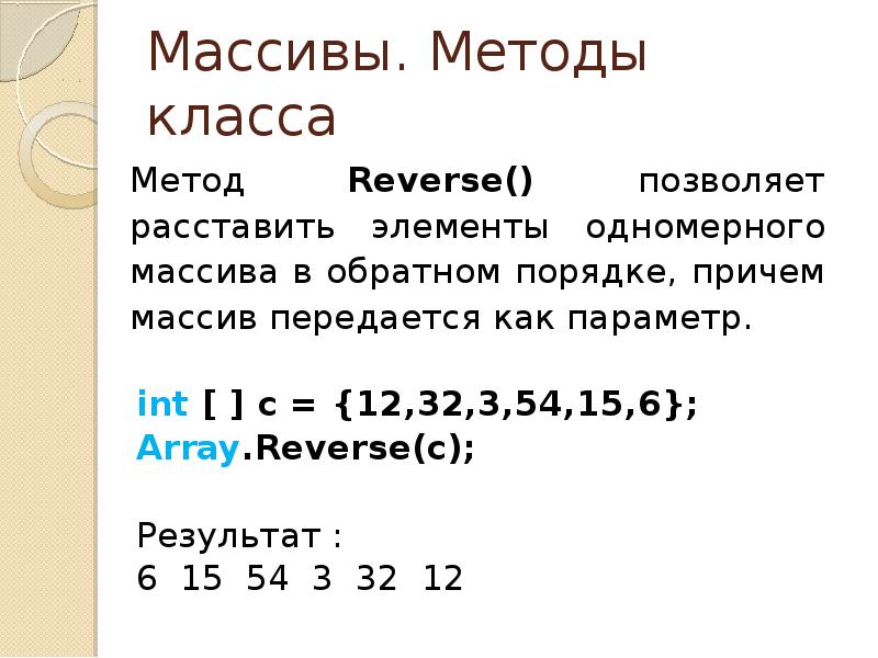 Порядок массива. Элементы массива в обратном порядке. Метод массива. Методы массивов. Вывод элементов массива в обратном порядке.