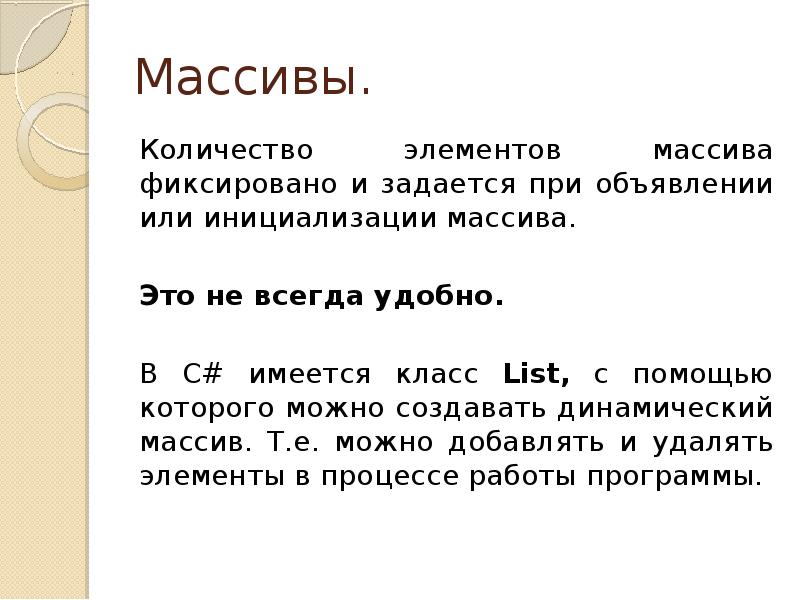 Количество массива. Фиксированный массив. Объявление методов вне класса с#. Объявление тела с#. Объявление листа в с#.