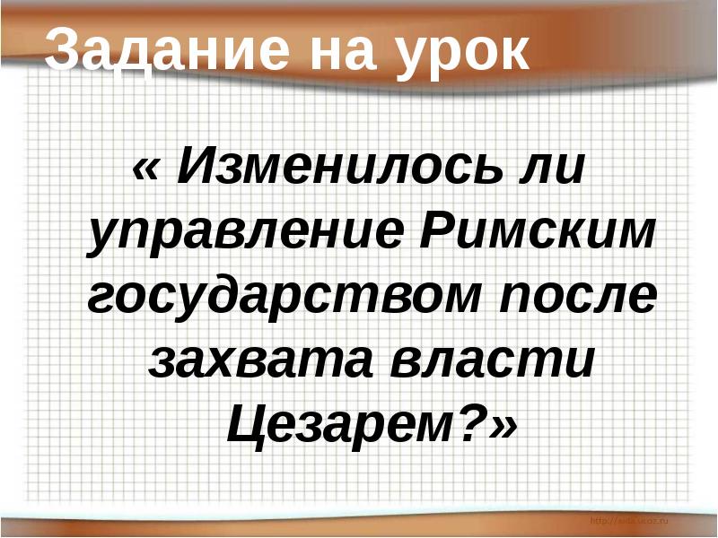 Единовластие цезаря урок презентация