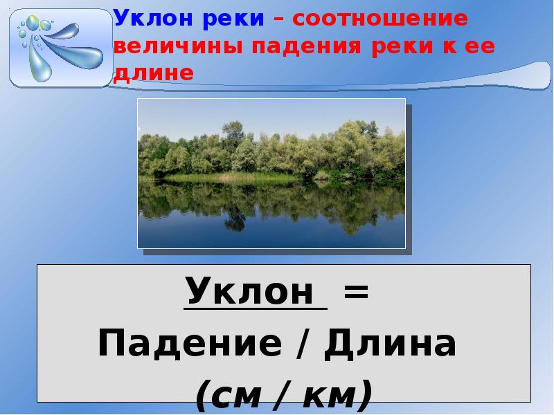 Уклон реки. Уклон реки Великая. Уклон реки это в географии. Падение и уклон реки презентация.