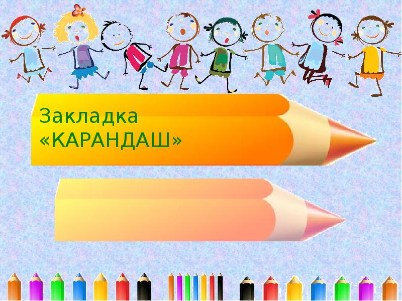 Презентация закладка 1 класс