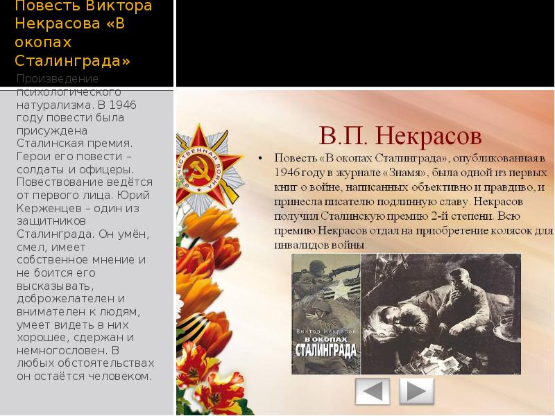 Тема великой отечественной войны в драматургии 11. Повесть Виктора Некрасова в окопах Сталинграда книга.