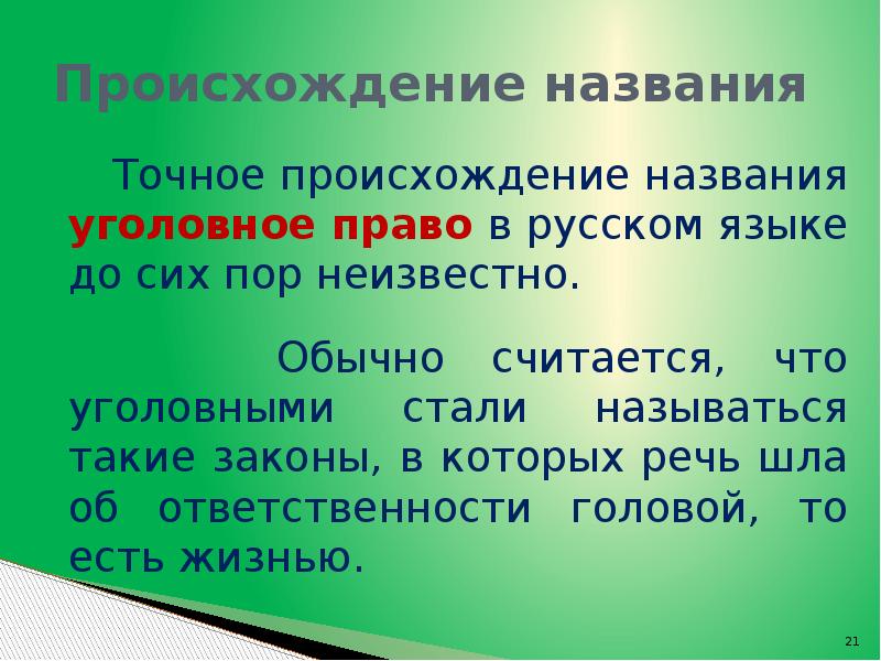 Назови точно. Уголовное право (происхождение названия. Почему уголовное право так называется. Происхождение уголовного права. Происхождение термина уголовное права.