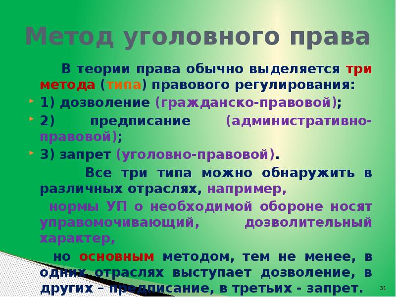 Метод уголовного. Метод регулирования уголовного права. Уголовное право метод правового регулирования. Метод предписания уголовного права. Метод запрета уголовного права.