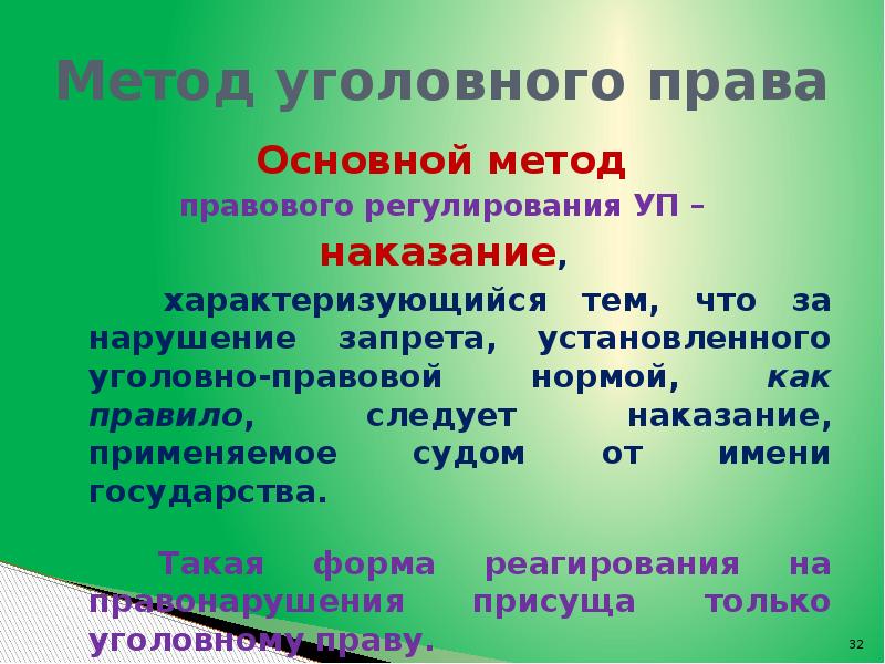 Метод правых. Уголовное право метод правового регулирования. Основной метод правового регулирования уголовного права. Метод предписания уголовного права. Основной метод правового регулирования в уголовном праве:.