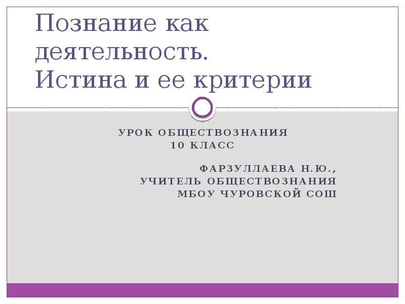 Истина схема обществознание. Истина и ее критерии обществознание. Истина и ее критерии обществознание егэ. Истина и ее критерии обществознание. Понятие истины и ее критерии.