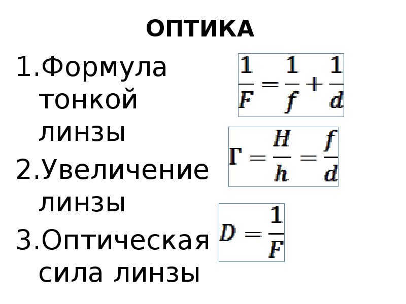 Вывод формулы оптической силы линзы. Оптическая сила линзы 8 класс физика перышкин. Оптическая сила линзы обозначение. Выведите формулу тонкой линзы. Оптическая сила и увеличение линзы.