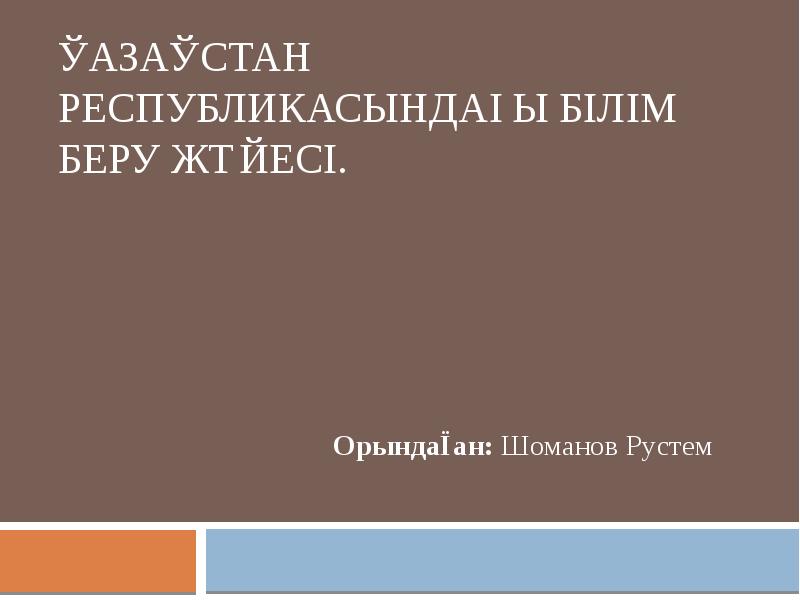 Қазақстандағы білім беру жүйесі презентация