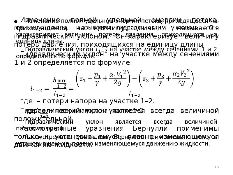 Несжимаемая жидкость. Потеря напора на единицу длины. Потери давления на единицу длины,. Потери напора на единицу длины i. Уравнение Бернулли потери напора.