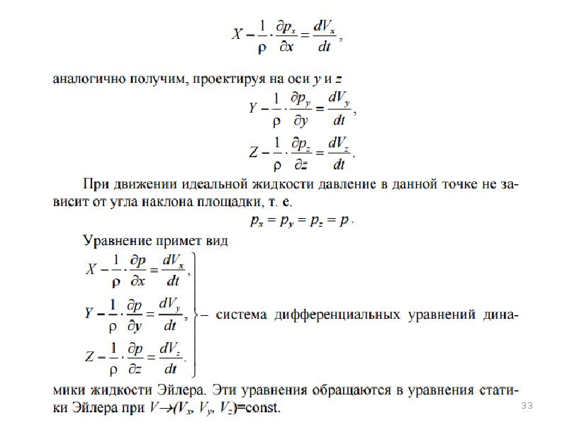 Заполнен несжимаемой жидкостью. Уравнение состояния несжимаемой жидкости. Уравнение Бернулли дифференциальные уравнения. Уравнение движения идеальной жидкости уравнение Эйлера. Уравнение динамики идеальной жидкости уравнение Эйлера