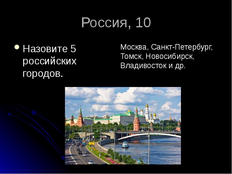 2 5 называют. Томск Санкт Петербург. Назвать 10 городов. Назовите 10 городов России. Назови 5 городов.